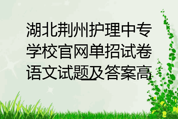 湖北荆州护理中专学校官网单招试卷语文试题及答案高一