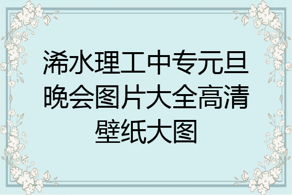 浠水理工中专元旦晚会图片大全高清壁纸大图