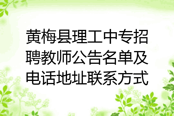 黄梅县理工中专招聘教师公告名单及电话地址联系方式