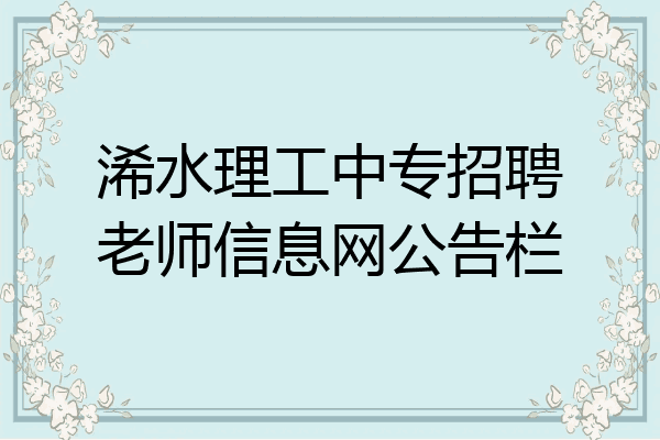 浠水理工中专招聘老师信息网公告栏