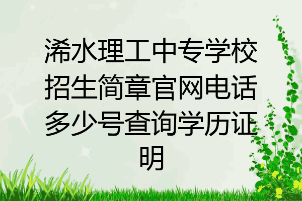 浠水理工中专学校招生简章官网电话多少号查询学历证明