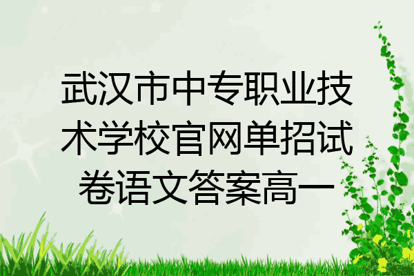 武汉市中专职业技术学校官网单招试卷语文答案高一