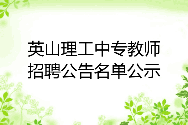 英山理工中专教师招聘公告名单公示