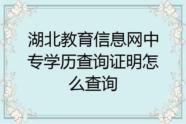 湖北教育信息网中专学历查询证明怎么查询