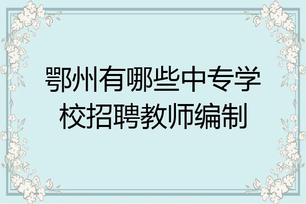 鄂州有哪些中专学校招聘教师编制