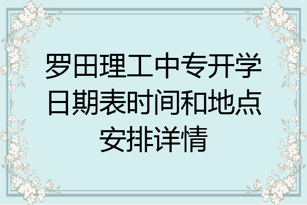 罗田理工中专开学日期表时间和地点安排详情