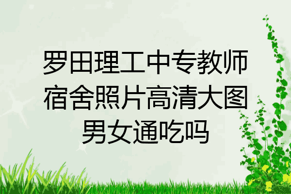 罗田理工中专教师宿舍照片高清大图男女通吃吗