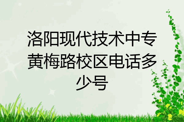 洛阳现代技术中专黄梅路校区电话多少号