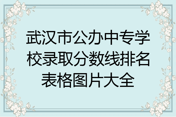 武汉市公办中专学校录取分数线排名表格图片大全
