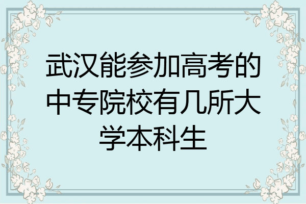 武汉能参加高考的中专院校有几所大学本科生