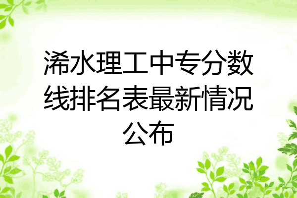 浠水理工中专分数线排名表最新情况公布