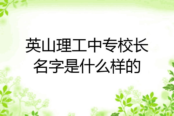 英山理工中专校长名字是什么样的