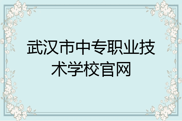 武汉市中专职业技术学校官网