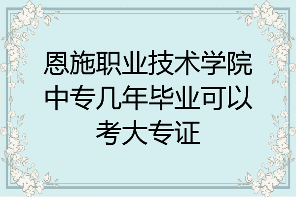 恩施职业技术学院中专几年毕业可以考大专证