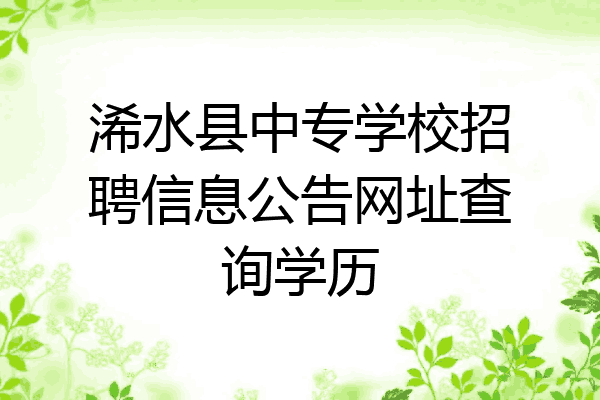 浠水县中专学校招聘信息公告网址查询学历