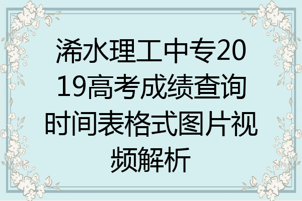 浠水理工中专2019高考成绩查询时间表格式图片视频解析
