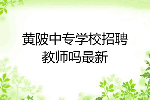黄陂中专学校招聘教师吗最新