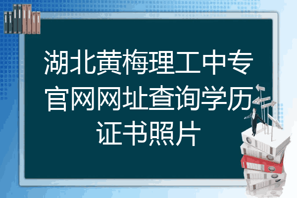 湖北黄梅理工中专官网网址查询学历证书照片