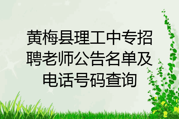 黄梅县理工中专招聘老师公告名单及电话号码查询