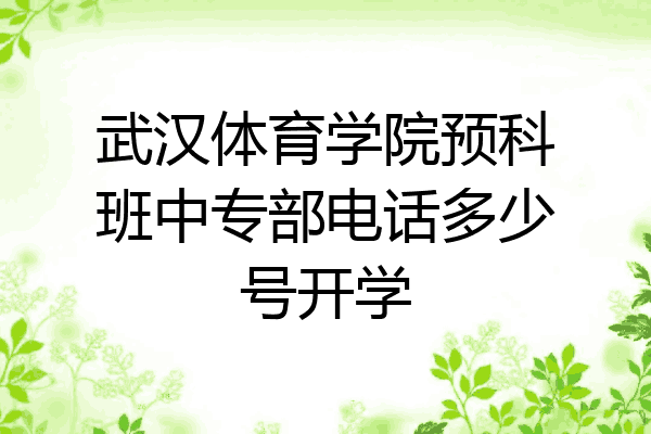 武汉体育学院预科班中专部电话多少号开学