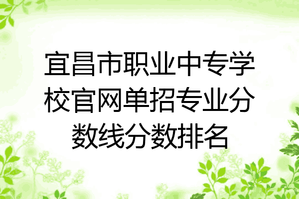 宜昌市职业中专学校官网单招专业分数线分数排名