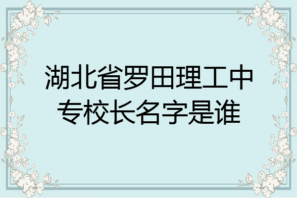 湖北省罗田理工中专校长名字是谁