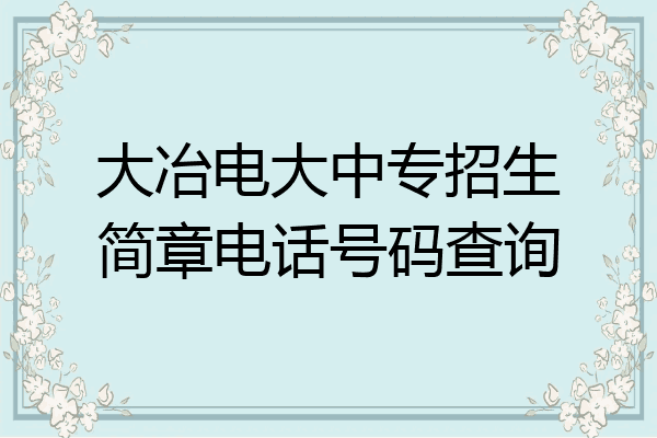 大冶电大中专招生简章电话号码查询