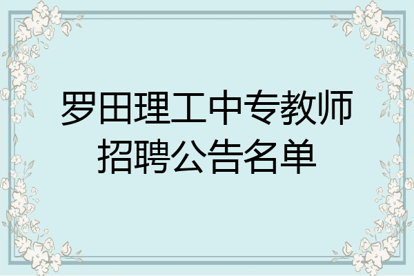 罗田理工中专教师招聘公告名单