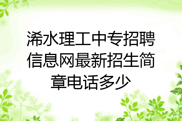 浠水理工中专招聘信息网最新招生简章电话多少