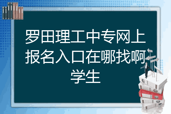 罗田理工中专网上报名入口在哪找啊学生
