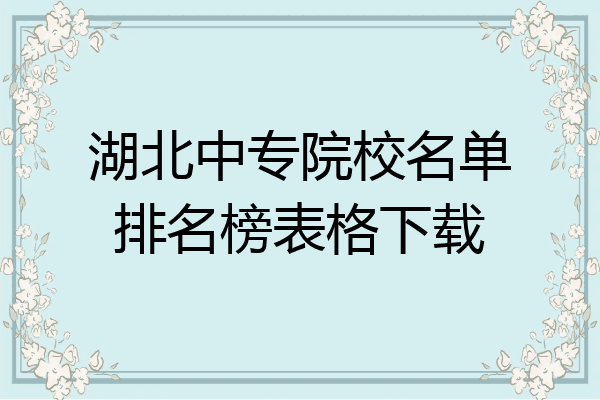 湖北中专院校名单排名榜表格下载