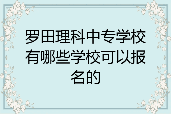 罗田理科中专学校有哪些学校可以报名的