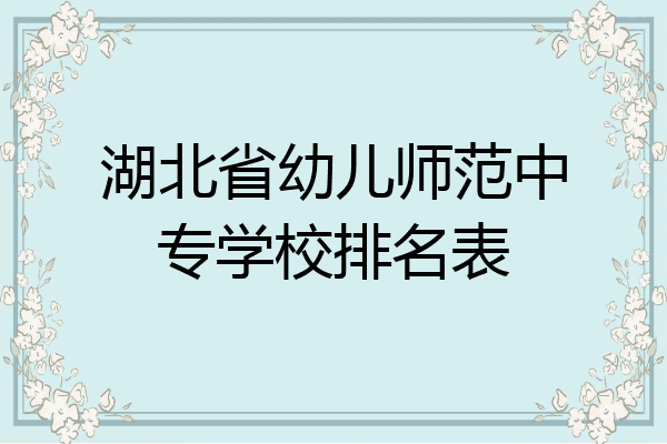 湖北省幼儿师范中专学校排名表