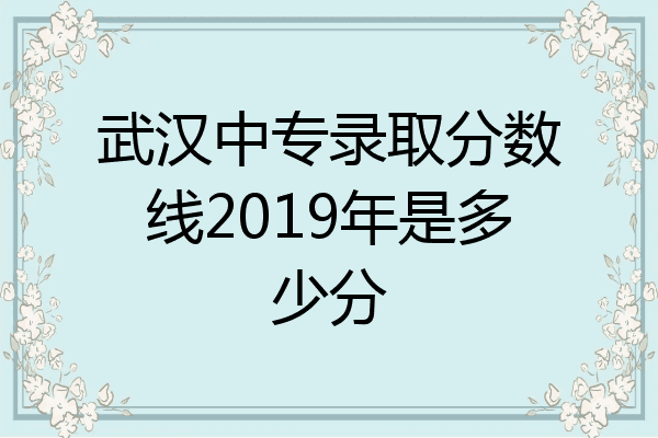 武汉中专录取分数线2019年是多少分