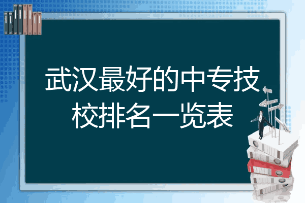 武汉最好的中专技校排名一览表