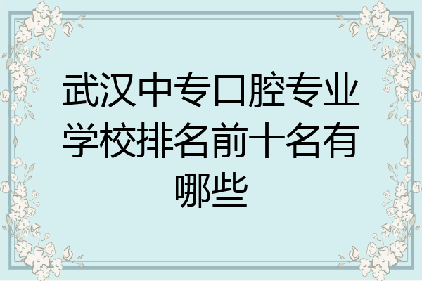 武汉中专口腔专业学校排名前十名有哪些
