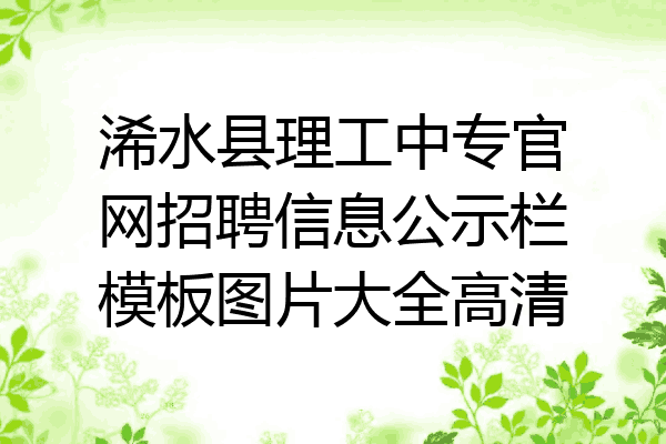 浠水县理工中专官网招聘信息公示栏模板图片大全高清