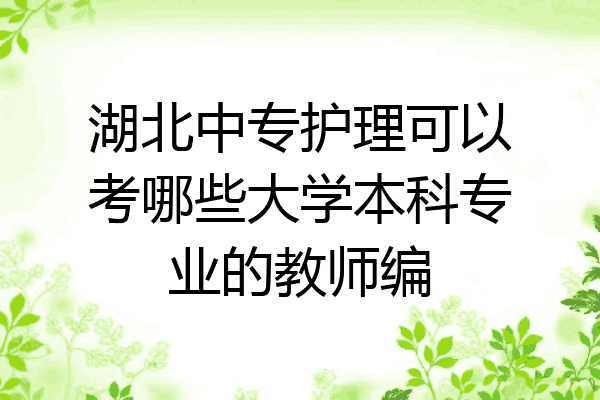 湖北中专护理可以考哪些大学本科专业的教师编