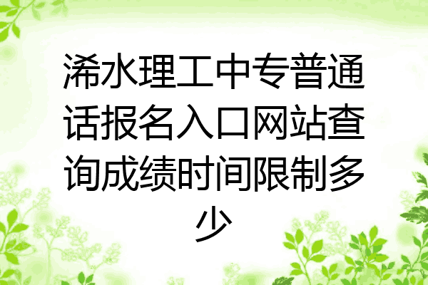 浠水理工中专普通话报名入口网站查询成绩时间限制多少