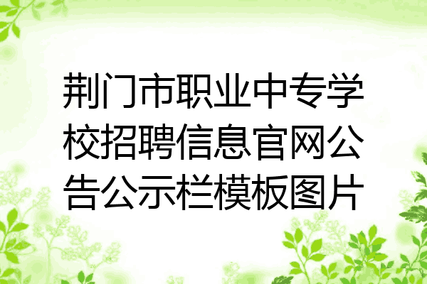 荆门市职业中专学校招聘信息官网公告公示栏模板图片