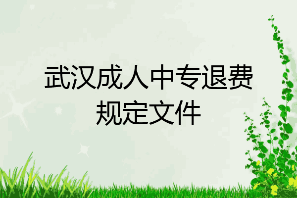 武汉成人中专退费规定文件