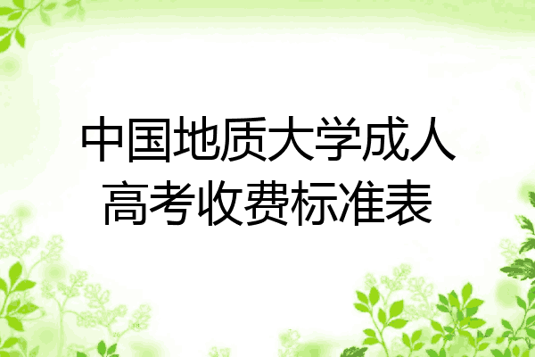中国地质大学成人高考收费标准表