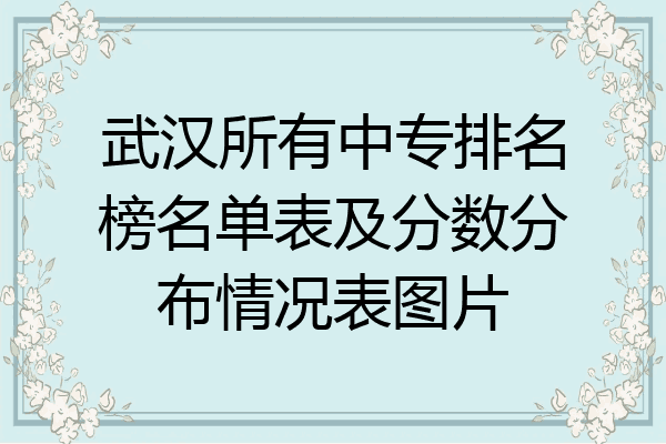 武汉所有中专排名榜名单表及分数分布情况表图片