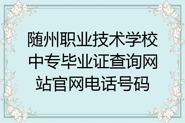 随州职业技术学校中专毕业证查询网站官网电话号码