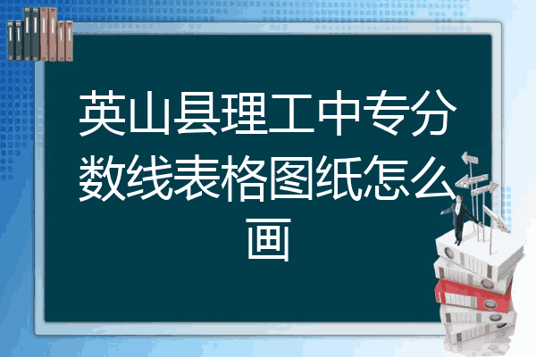 英山县理工中专分数线表格图纸怎么画