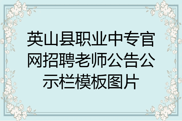 英山县职业中专官网招聘老师公告公示栏模板图片