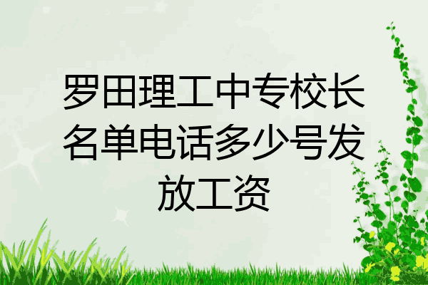 罗田理工中专校长名单电话多少号发放工资