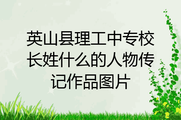 英山县理工中专校长姓什么的人物传记作品图片