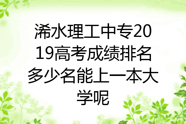 浠水理工中专2019高考成绩排名多少名能上一本大学呢