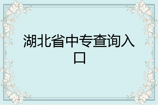 湖北省中专查询入口
